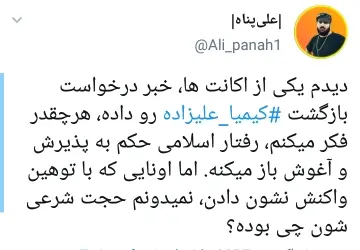 واکنش کاربران به بازگشت کیمیا علیزاده