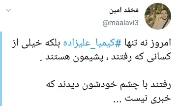 واکنش کاربران به بازگشت و پشیمانی کیمیا علیزاده