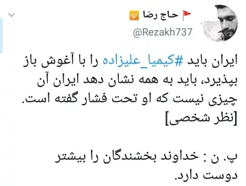 واکنش کاربران به بازگشت و پشیمانی کیمیا علیزاده