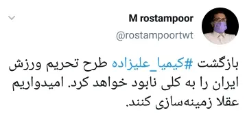 واکنش کاربران به بازگشت و پشیمانی کیمیا علیزاده