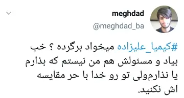 واکنش کاربران به بازگشت و پشیمانی کیمیا علیزاده