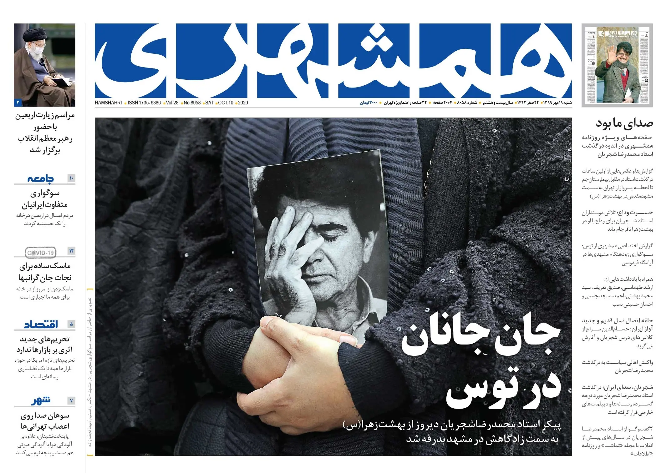 روزنامه همشهری شجریان