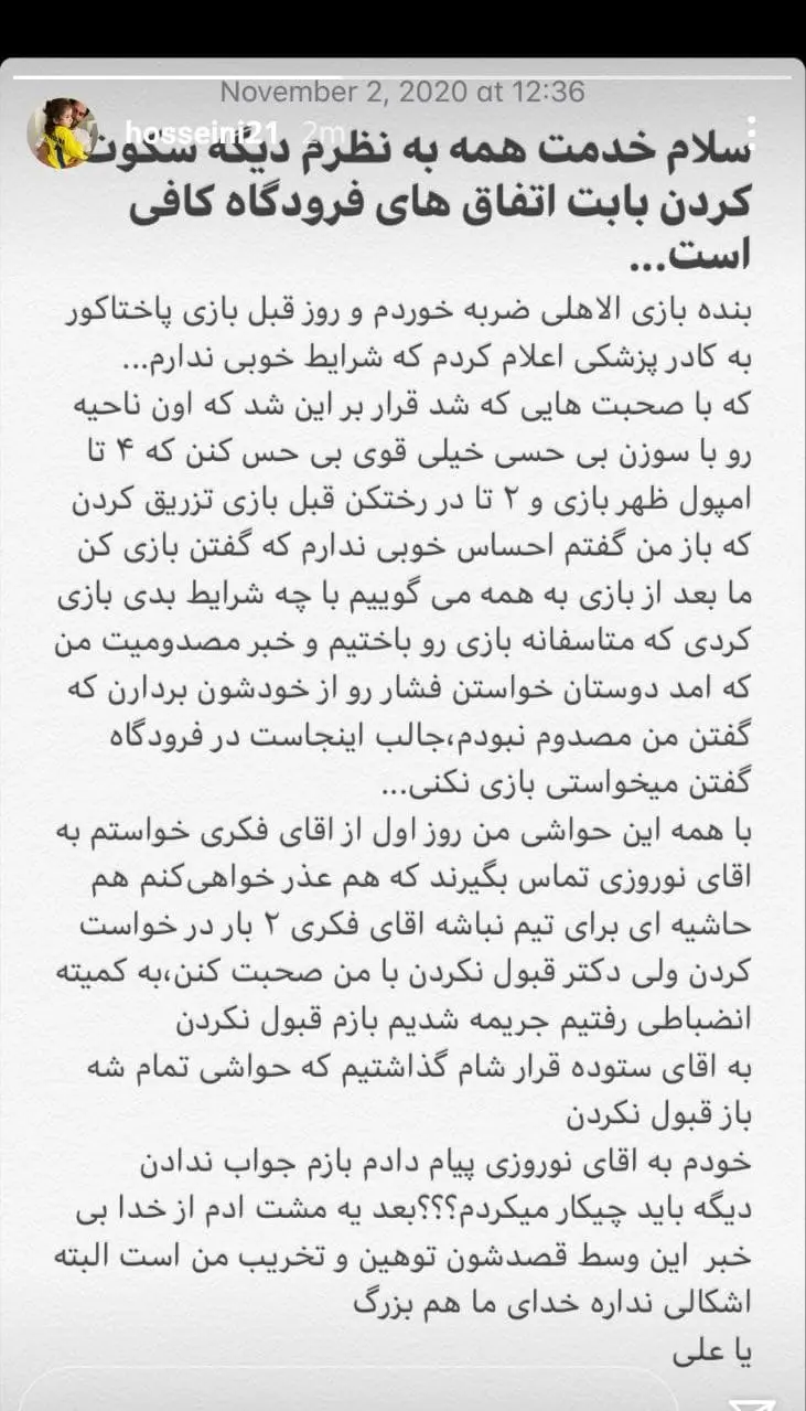 پایان سکوت سیدحسین حسینی درباره درگیری با کادرپزشکی استقلال پایان سکوت سیدحسین حسینی درباره درگیری با کادرپزشکی استقلال