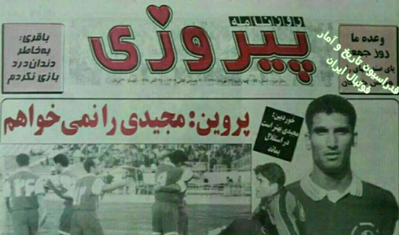 (عکس) مصاحبه جنجالی علی پروین علیه فرهاد مجیدی
