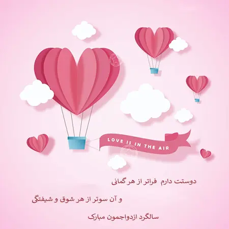 تبریک سالگرد ازدواج, پیام تبریک سالگرد ازدواج