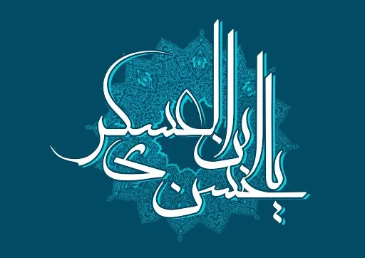 زیباترین تصویر پروفایل های ولادت امام حسن عسکری (ع) جدیدترین والپیپرها به مناسبت ولادت یازدهمین پیشوای شیعیان