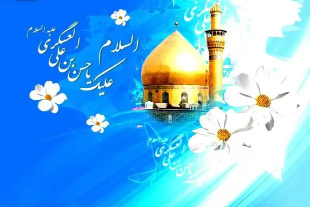 والپیپرهای زیبا ویژه ولادت امام یازدهم جدیدترین والپیپرها به مناسبت ولادت یازدهمین پیشوای شیعیان
