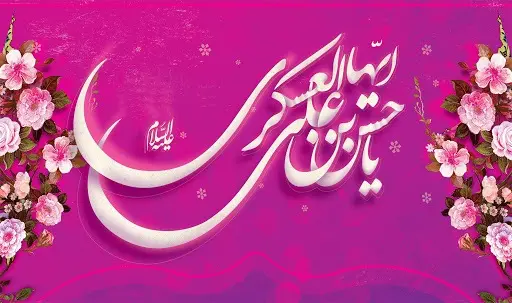 والپیپرهای زیبا ویژه ولادت امام یازدهم جدیدترین والپیپرها به مناسبت ولادت یازدهمین پیشوای شیعیان