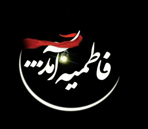 زیباترین تصویرنوشته‌ها به مناسبت شهادت حضرت زهرا (س)