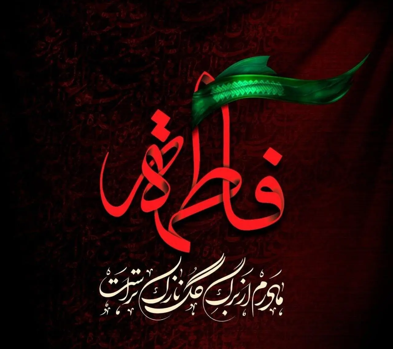 زیباترین تصویرنوشته‌ها به مناسبت شهادت حضرت زهرا (س)