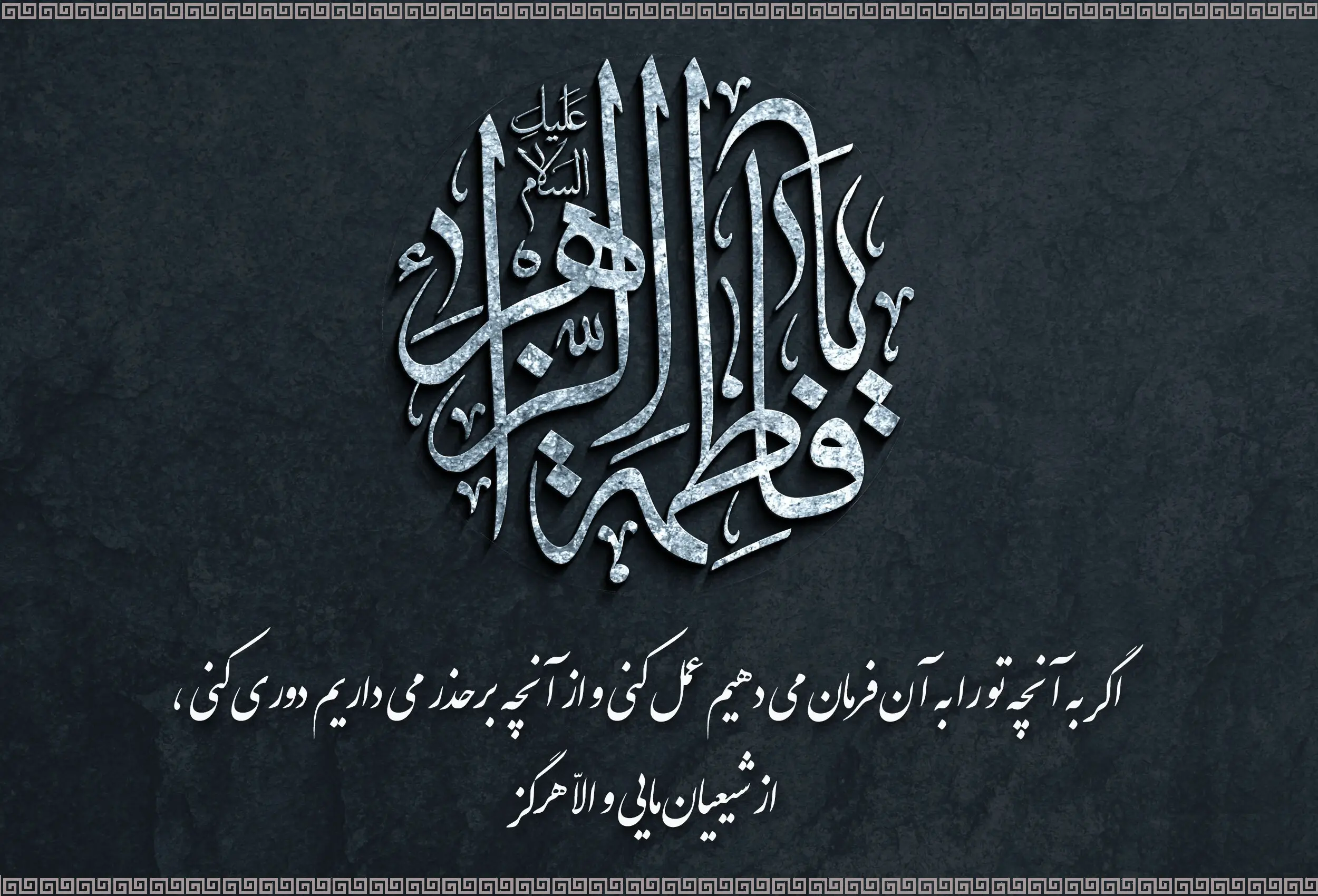 زیباترین تصویرنوشته‌ها به مناسبت شهادت حضرت زهرا (س)