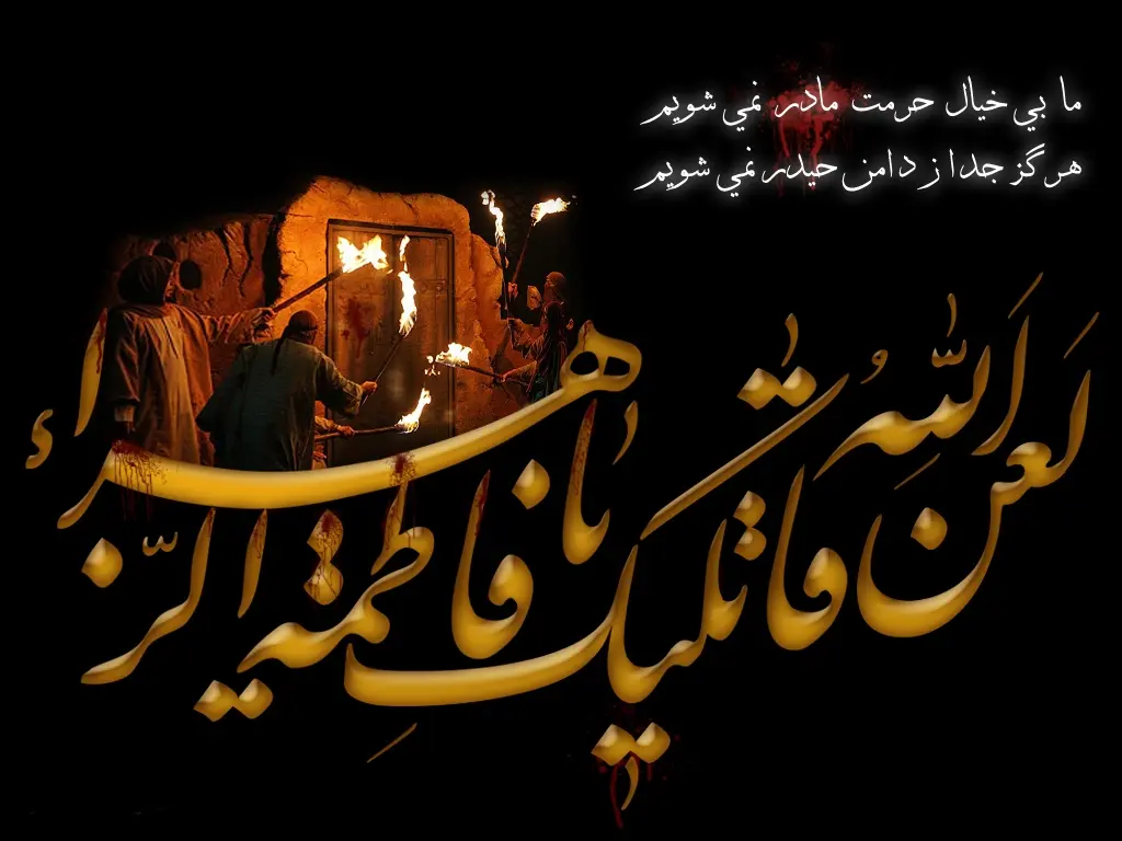 زیباترین تصویرنوشته‌ها به مناسبت شهادت حضرت زهرا (س)