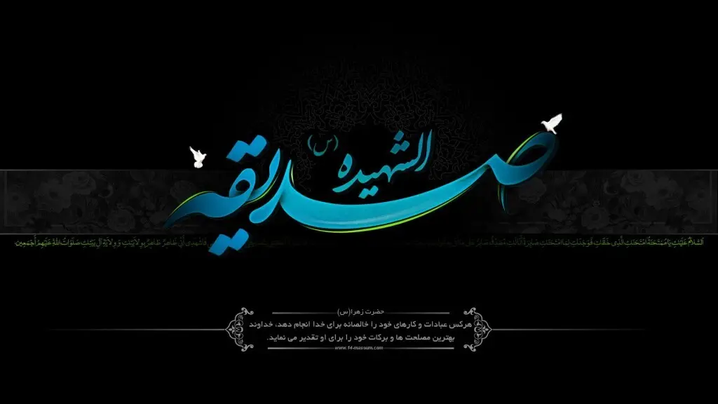 زیباترین تصویرنوشته‌ها به مناسبت شهادت حضرت زهرا (س)