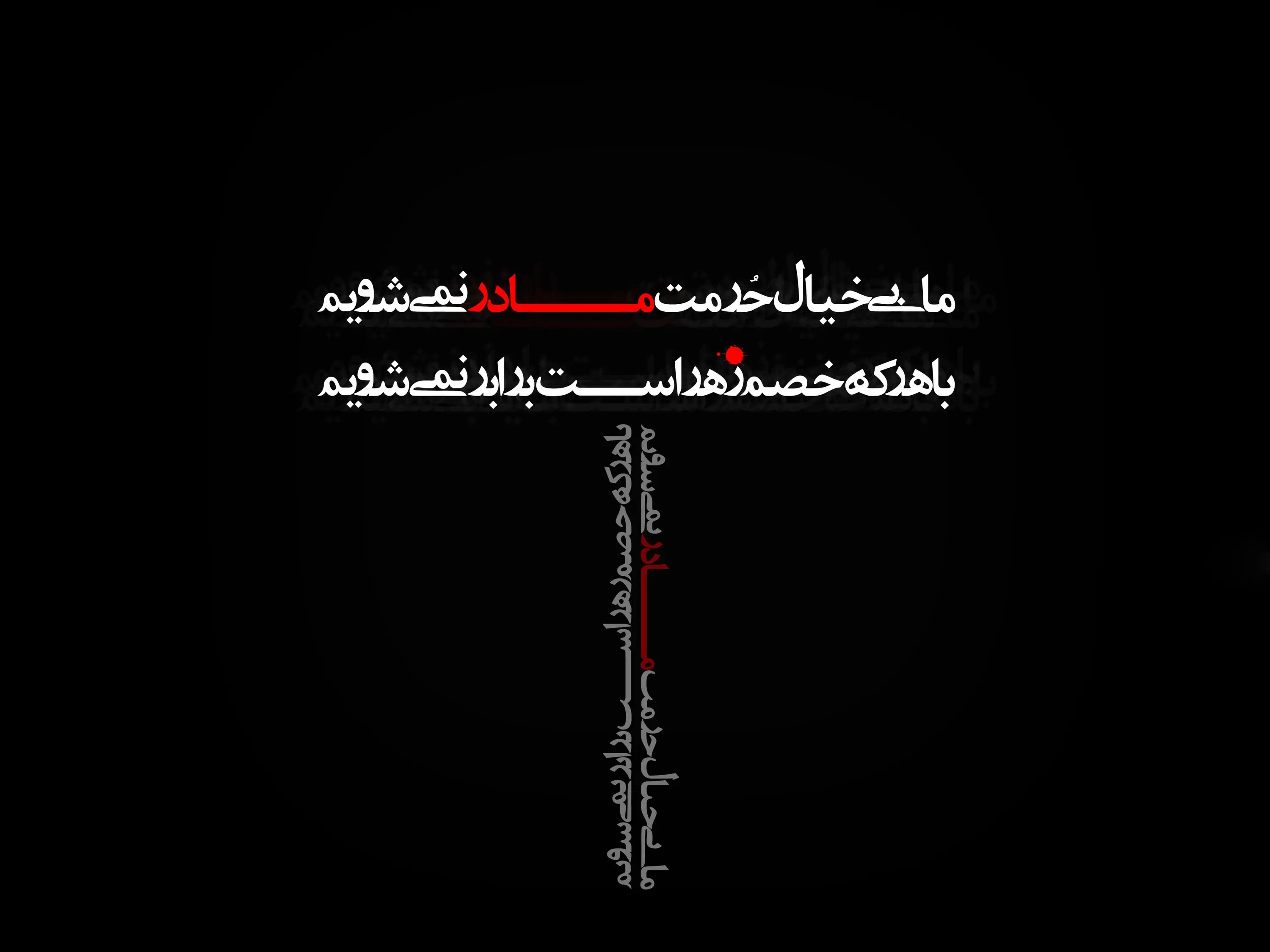 زیباترین تصویرنوشته‌ها به مناسبت شهادت حضرت زهرا (س)
