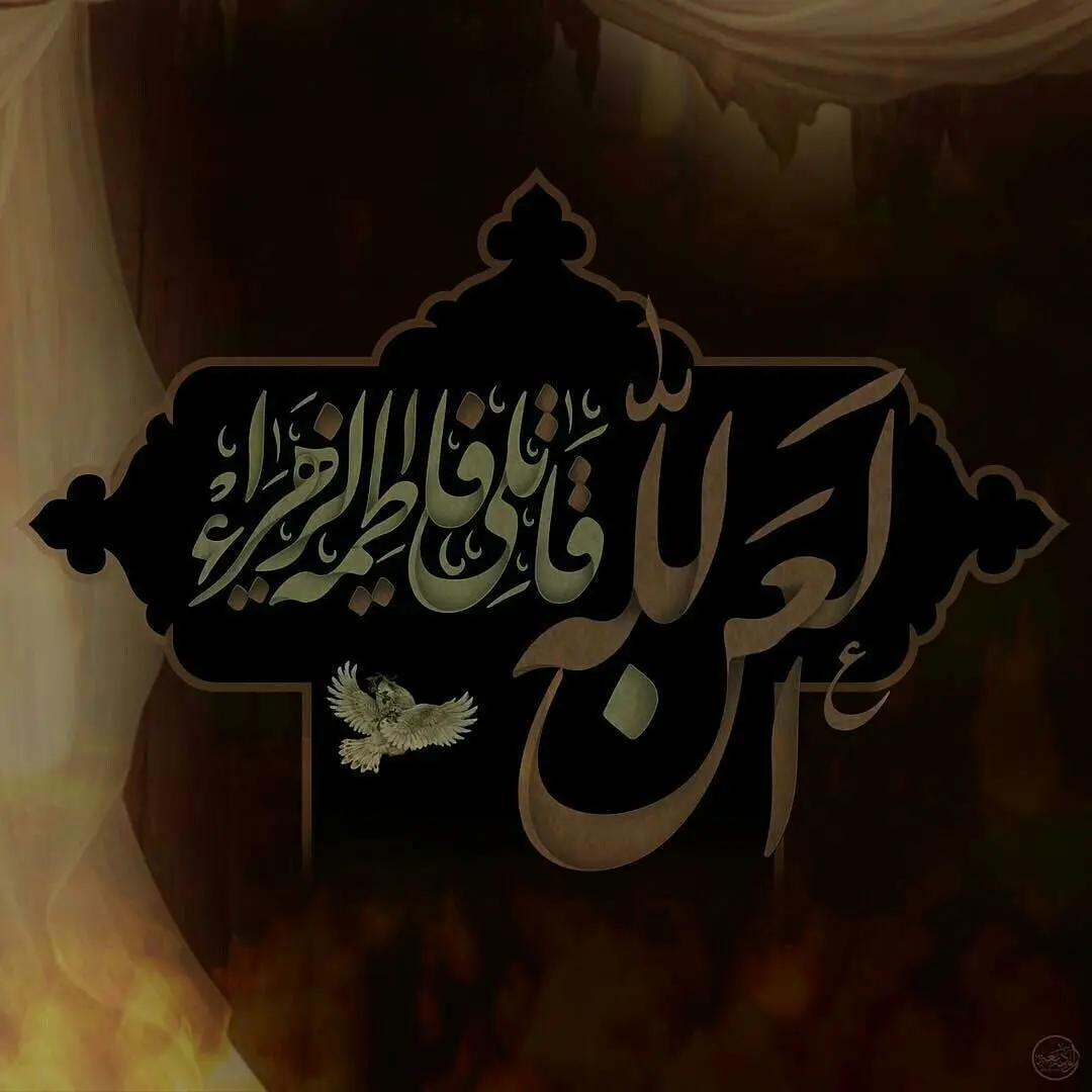 زیباترین تصویرنوشته‌ها به مناسبت شهادت حضرت زهرا (س)