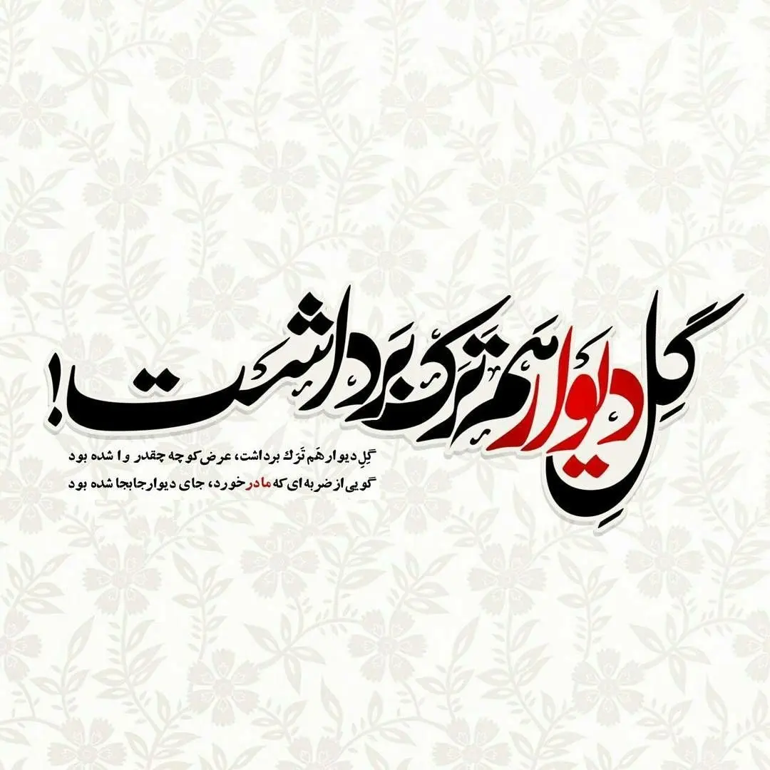 زیباترین تصویرنوشته‌ها به مناسبت شهادت حضرت زهرا (س)