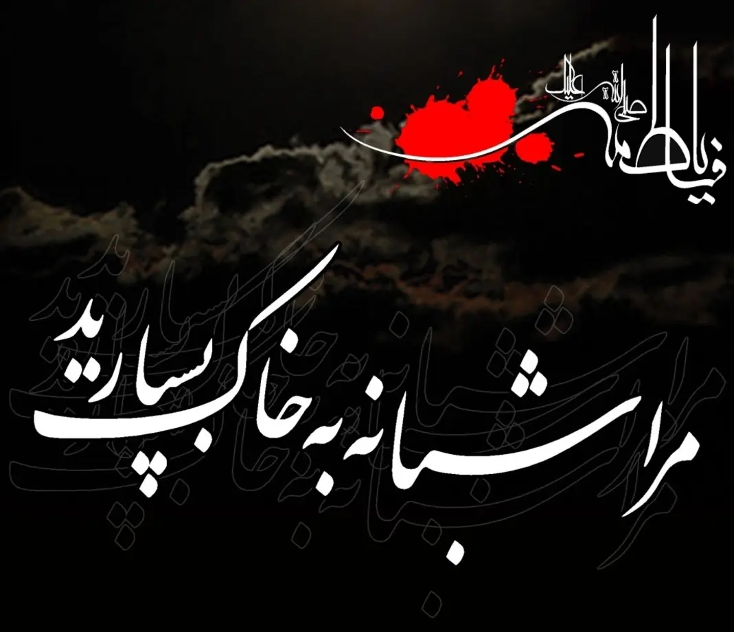 زیباترین تصویرنوشته‌ها به مناسبت شهادت حضرت زهرا (س)