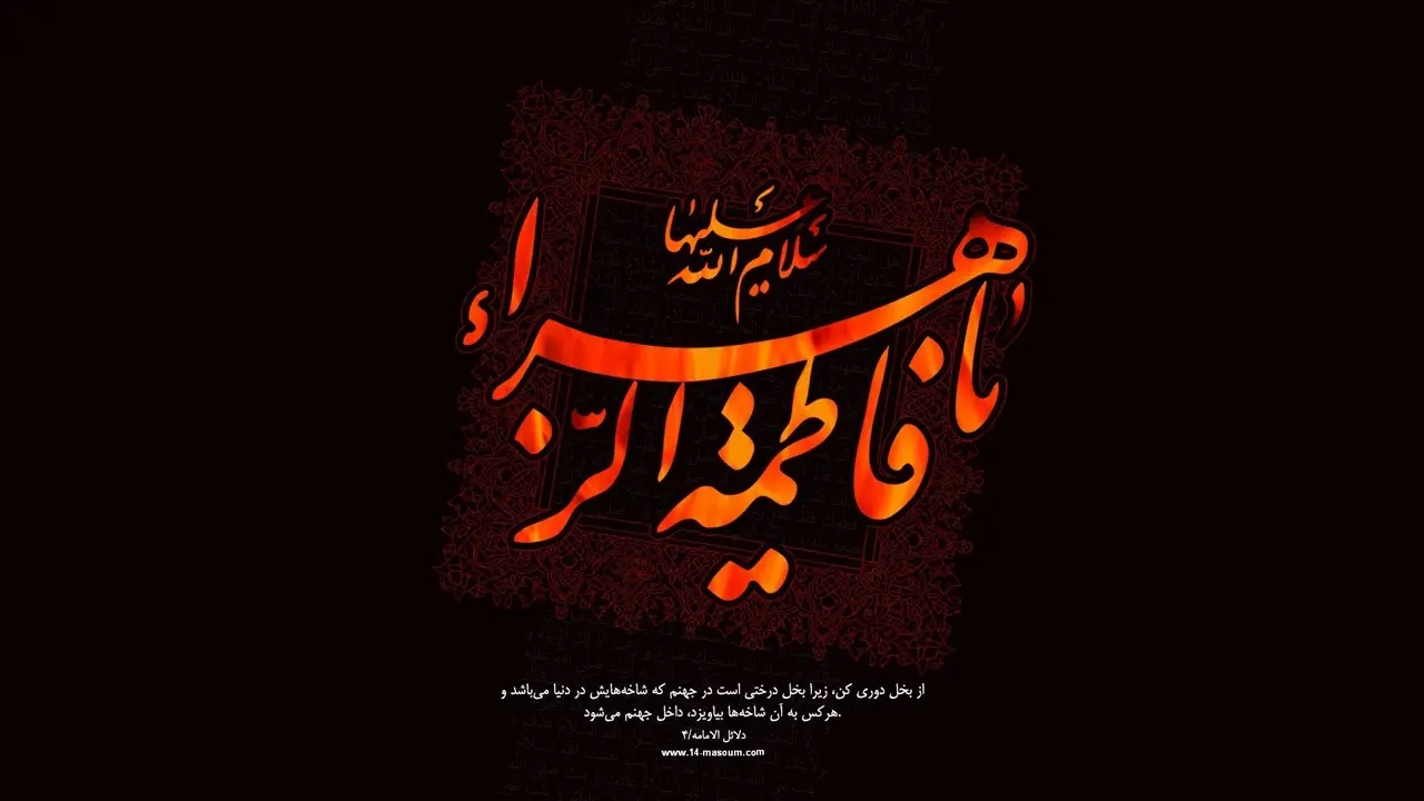 زیباترین تصویرنوشته‌ها به مناسبت شهادت حضرت زهرا (س)