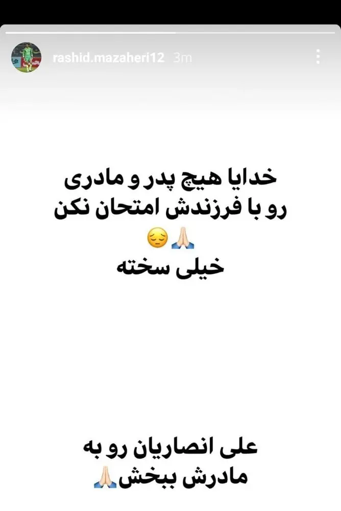(عکس) واکنش احساسی دروازه‌بان استقلال به شرایط بحرانی علی انصاریان