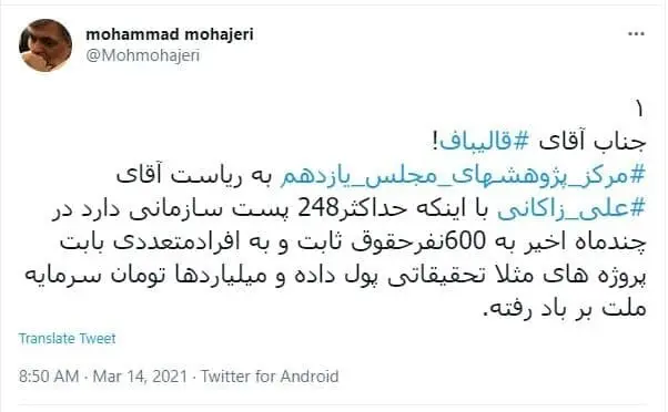افشاگری درباره ریخت و پاش‌های علیرضا زاکانی در مرکز پژوهش‌های مجلس