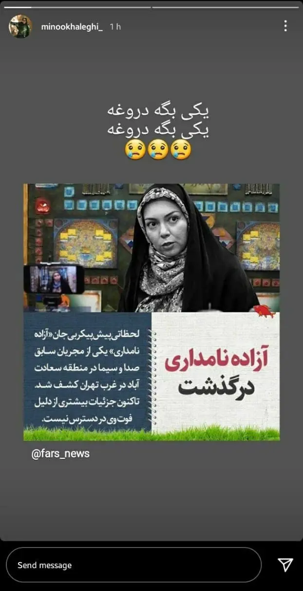 واکنش چهره ها واکنش چهره ها به درگذشت آزاده نامداری