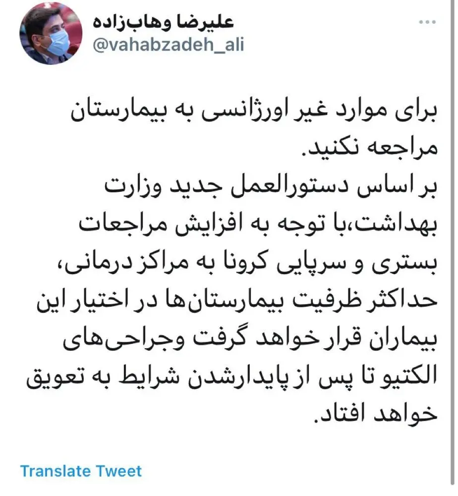 برای موارد غیراورژانسی به بیمارستان مراجعه نکنید