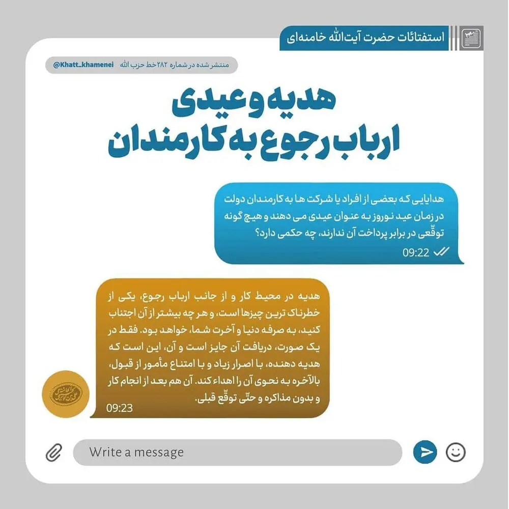 حکم رهبر انقلاب درباره هدیه و عیدی ارباب رجوع به کارمندان