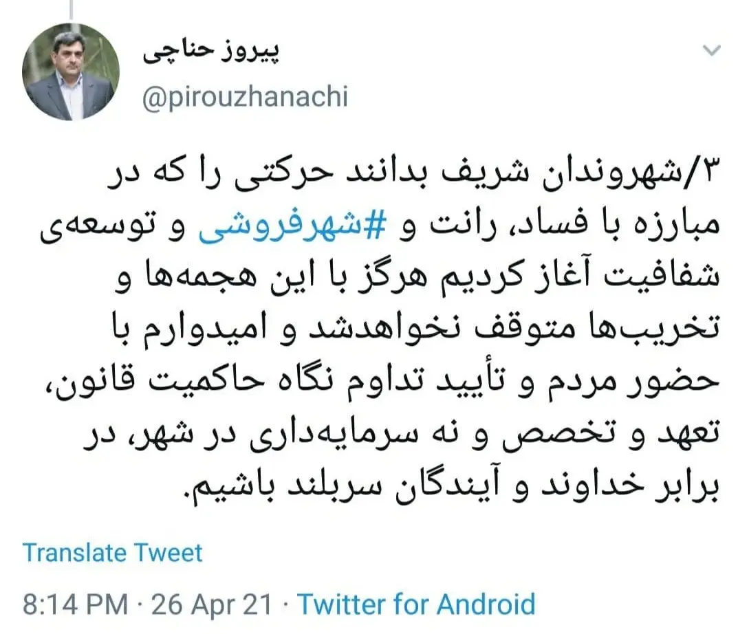 شهرداری تهران , شورای شهر تهران ,