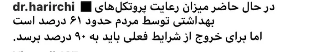 میزان رعایت پروتکل‌های بهداشتی حدود ۶۱ درصد است