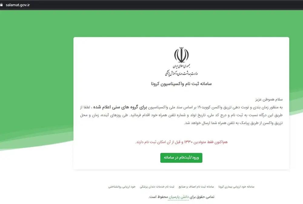 ثبتنام واکسن کرونا در سامانه salamat.gov.ir + لینک و مراحل ثبت نام و آموزش تصویری