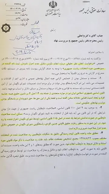 نامه معاونت حقوقی ریاست جمهوری - صفحه اول