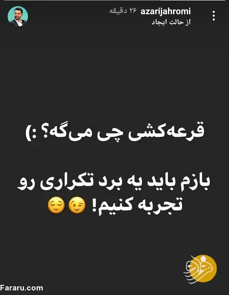 (عکس) کُری‌خوانی جدید آذری جهرمی برای استقلالی‌ها