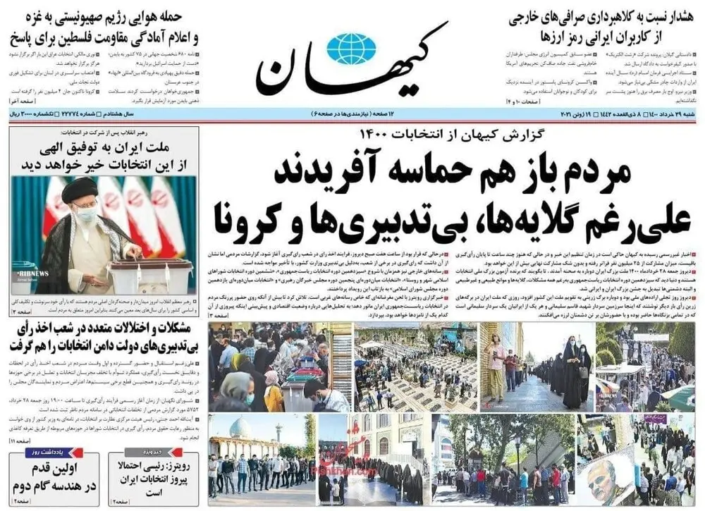 عکس صفحه یک کیهان چند ساعت بعد از پایان انتخابات /حمله به روحانی