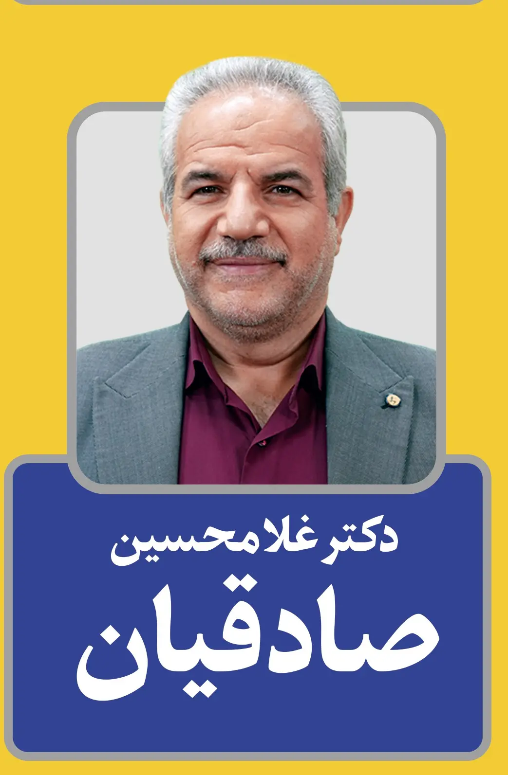 غلامحسین صادقیان