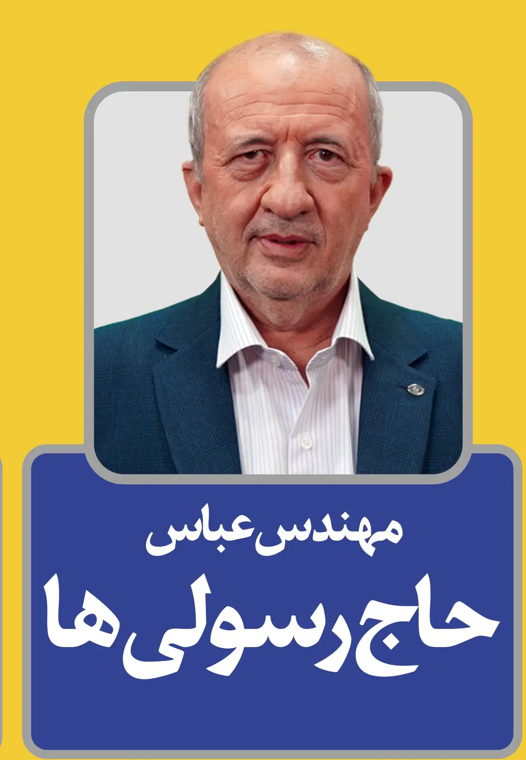 عباس حاج رسولیها
