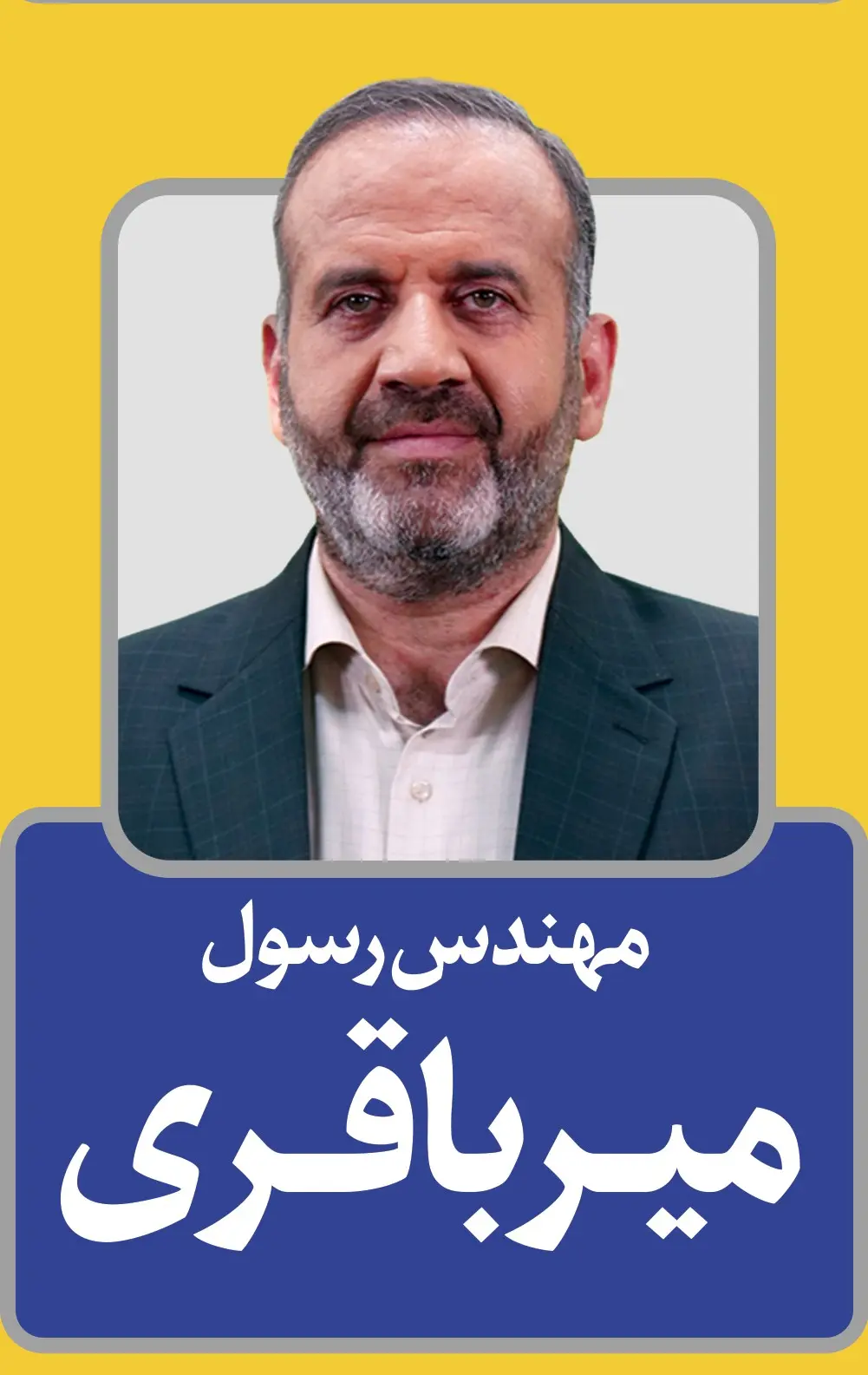 رسول میرباقری