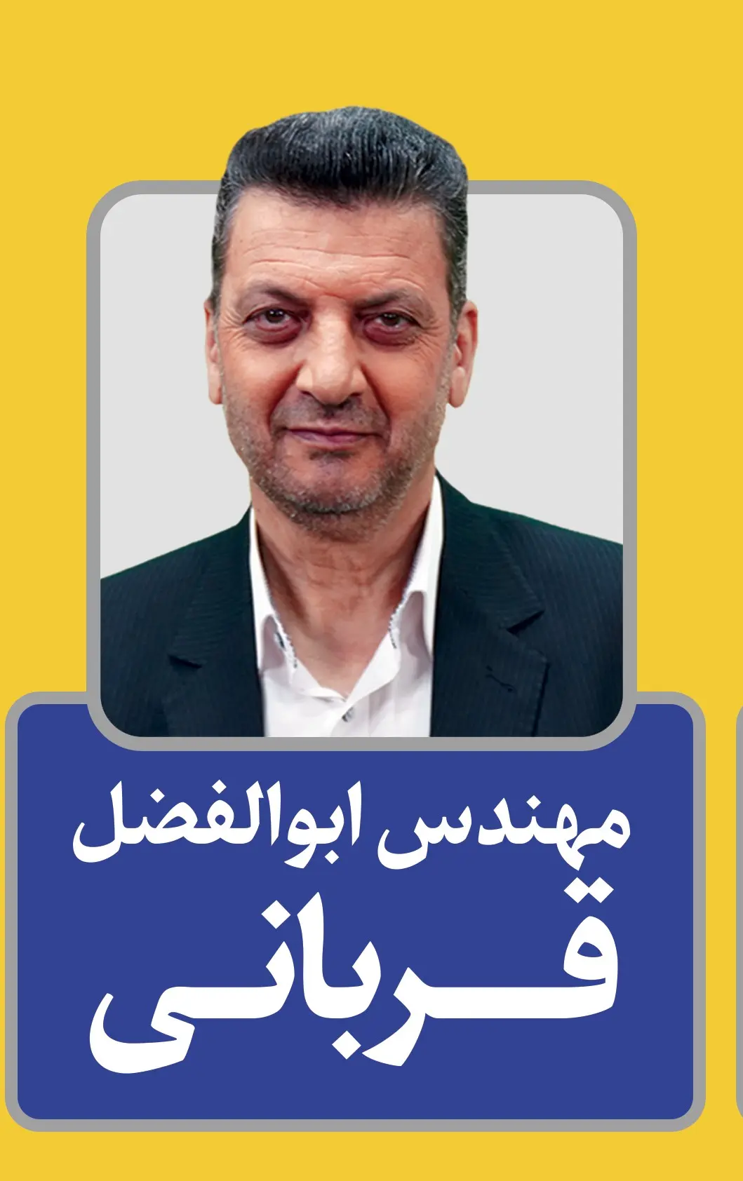 ابوالفضل قربانی