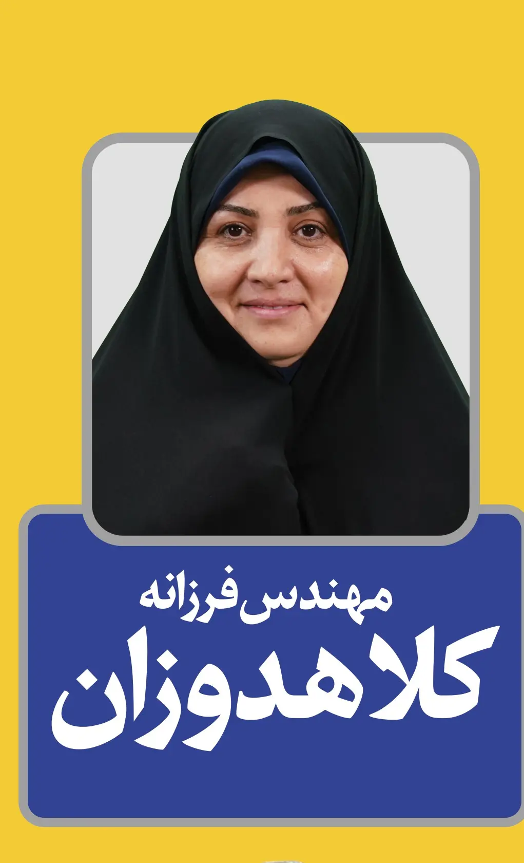 فرزانه کلاهدوزان