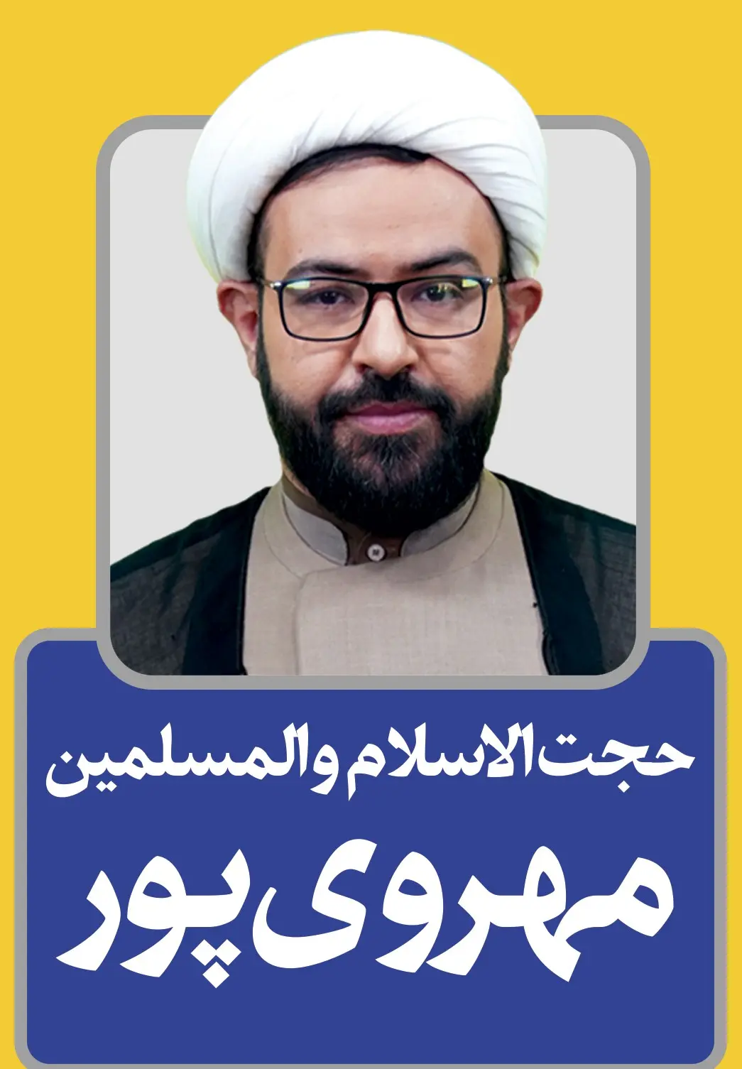 منوچهر مهروی پور
