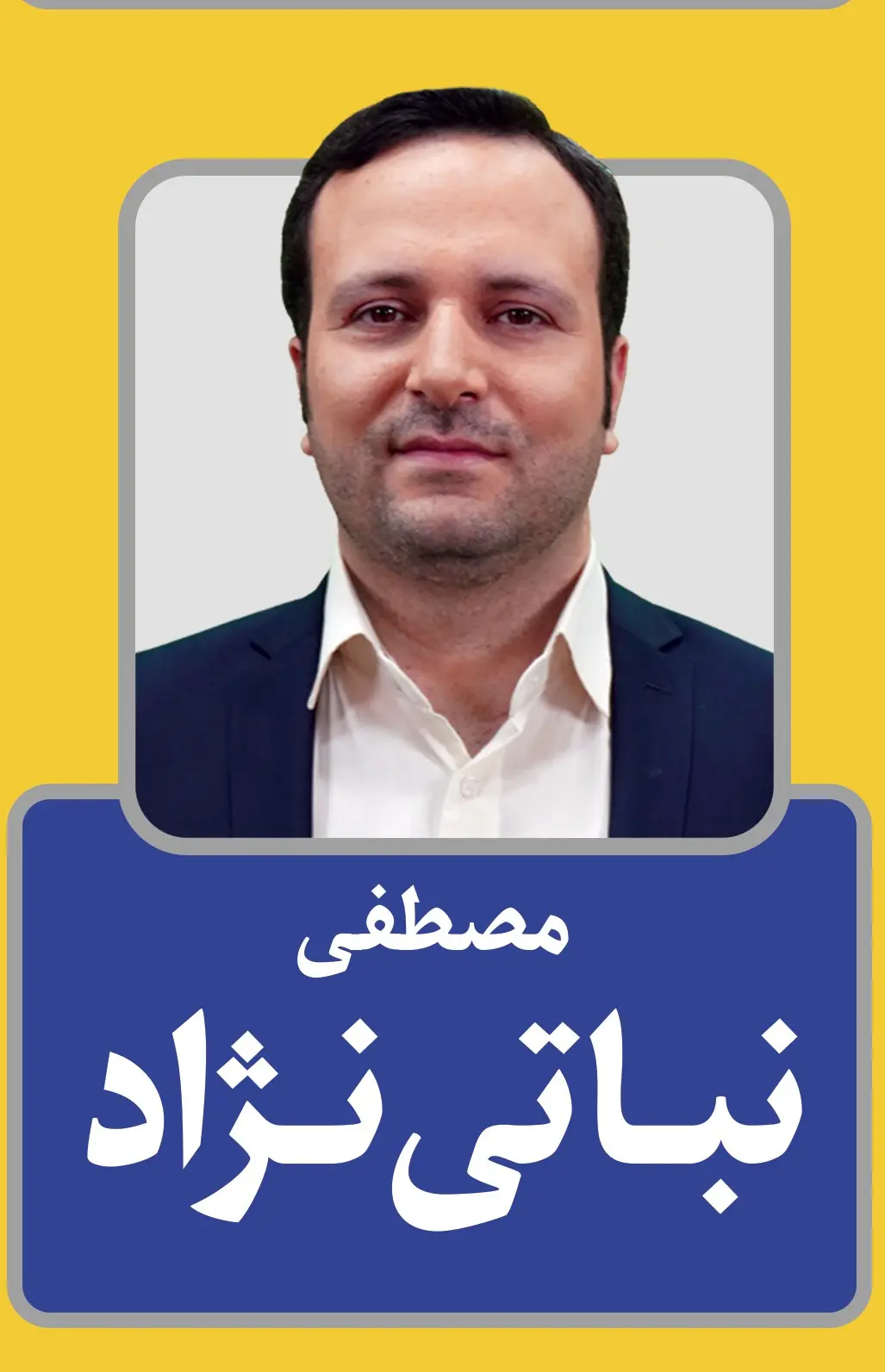 مصطفی نباتی نژاد