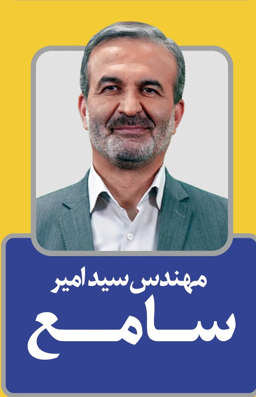 سید امیر سامع