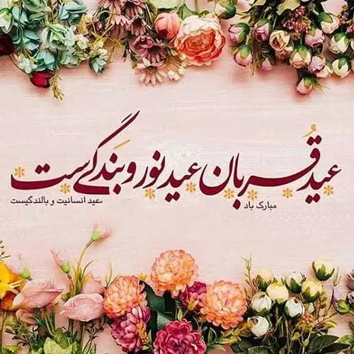 متن تبریک عید قربان رسمی ۱۴۰۰ + عکس، اس ام اس و پیامک