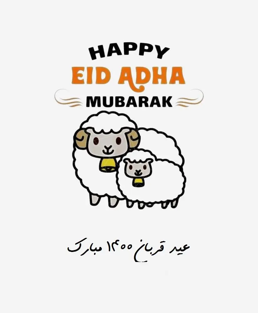 متن تبریک عید قربان رسمی ۱۴۰۰ + عکس، اس ام اس و پیامک