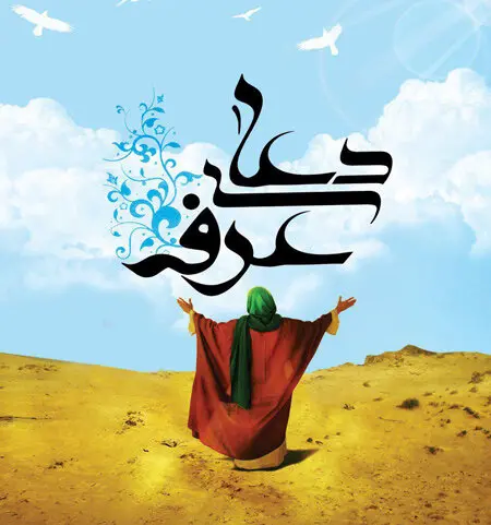 اس ام اس روز عرفه ۱۴۰۰ + متن و عکس جدید روز نیایش
