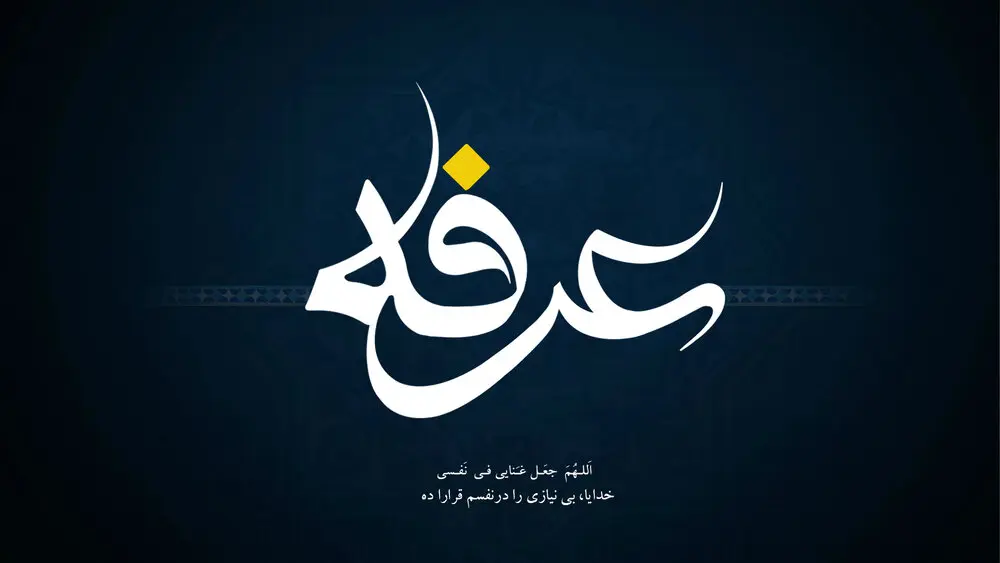 اس ام اس روز عرفه ۱۴۰۰ + متن و عکس جدید روز نیایش