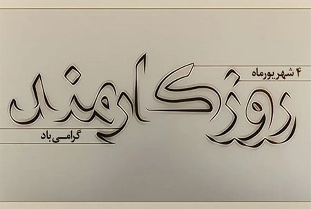 اس ام اس تبریک روز کارمند ۱۴۰۰ + متن رسمی، پیامک و عکس نوشته