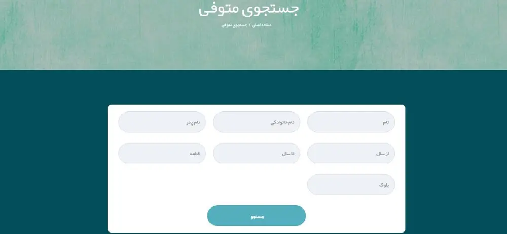 جستجوی متوفی در باغ رضوان به صورت آنلاین + آموزش