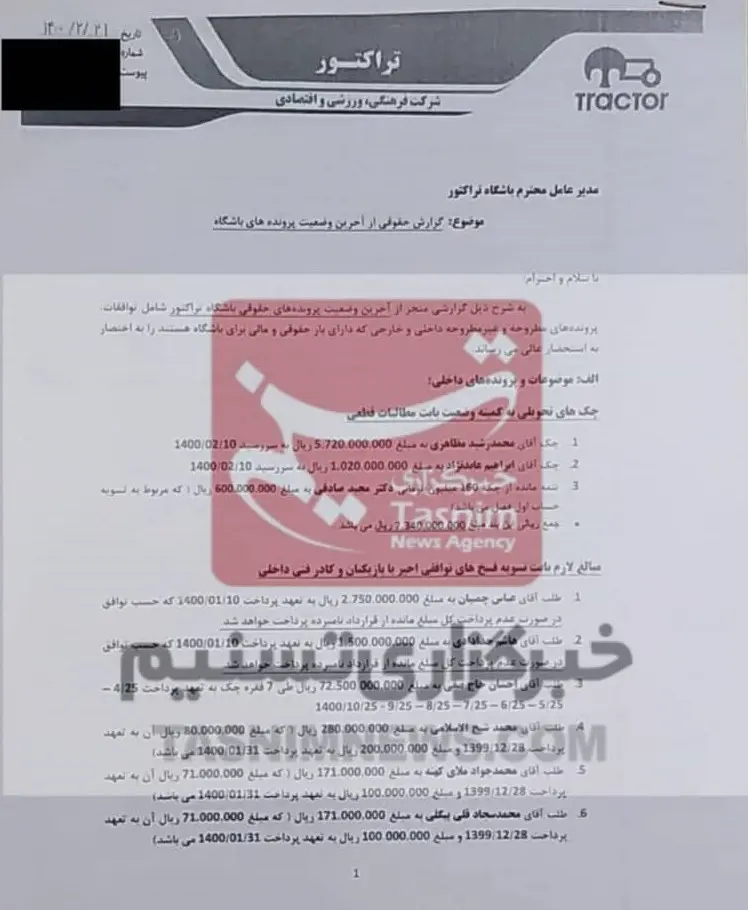 وضعیت باورنکردنی باشگاه تراکتور؛ بدهیهای سنگین به چندین نفر وضعیت باورنکردنی باشگاه تراکتور؛ بدهیهای سنگین به چندین نفر