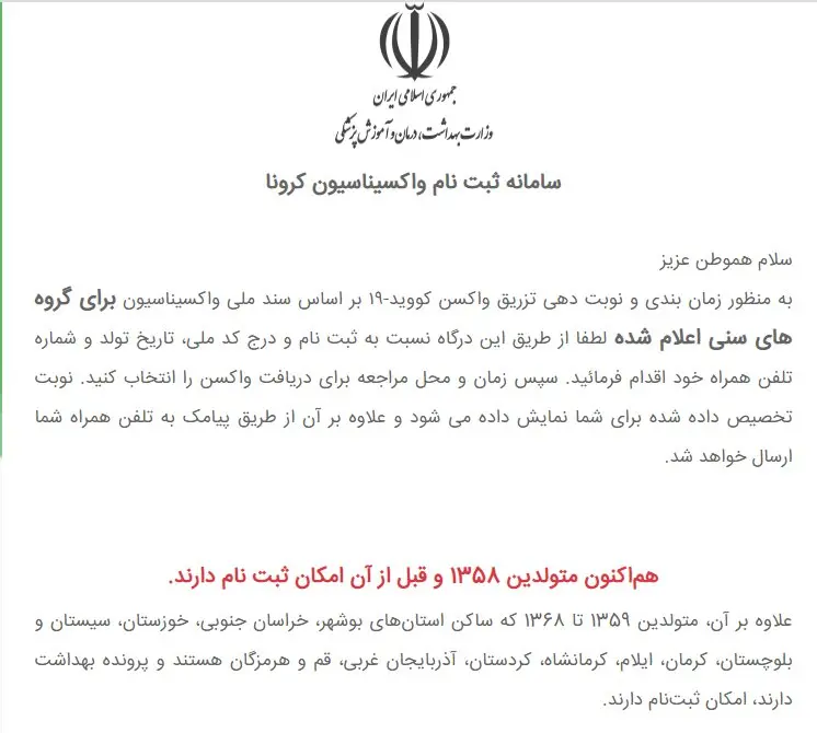 سایت ثبت نام واکسن برای متولدین ۱۳۵۸ و قبل باز شد