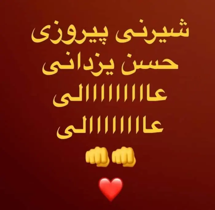 تبریک رضا کیانیان به حسن یزدانی تبریک رضا کیانیان